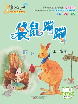cover image of 袋鼠蹦蹦